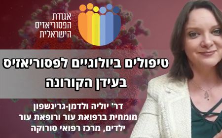 טיפולים ביולוגיים לפסוריאזיס בעידן הקורונה