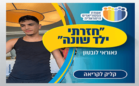 חזרתי ילד שונה