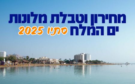 ים המלח, מחזור סתיו 2025
