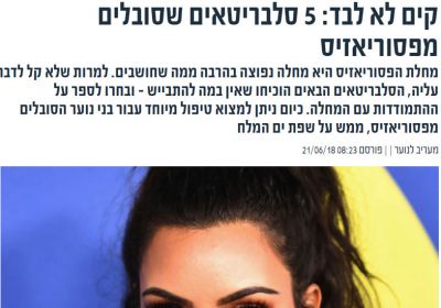 קים לא לבד: 5 סלבריטאים שסובלים מפסוריאזיס