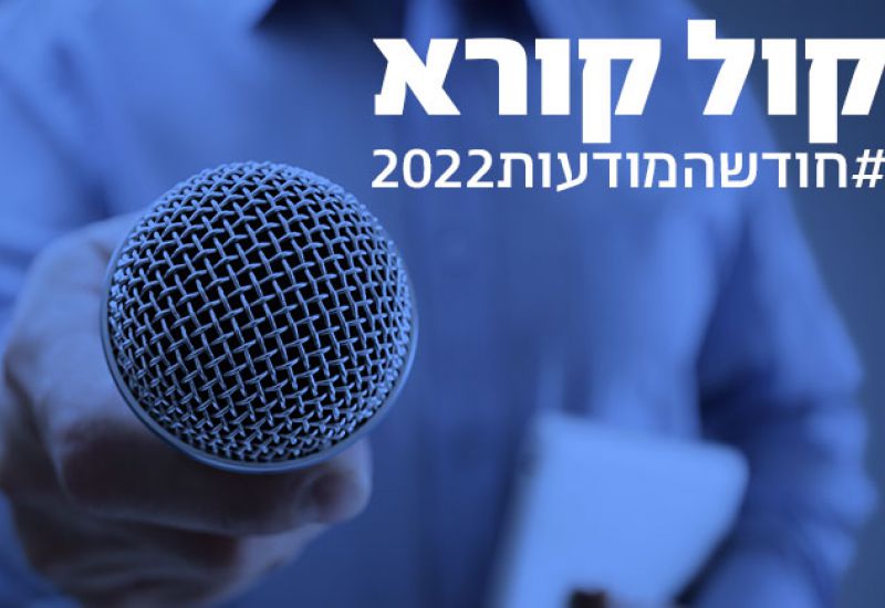 האגודה מחפשת אותך! חודש המודעות 2022