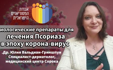 Биологические препараты для лечения Псориаза, в эпоху корона-вирус