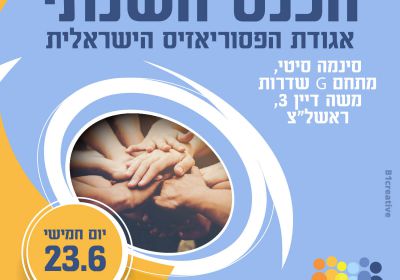 כנס-אגודת-הפסוריאזיס-הישראלית-2022