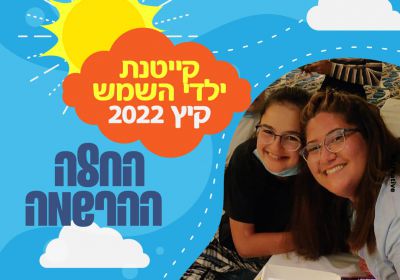 הרשמה לקייטנת ילדי השמש – קיץ 2022