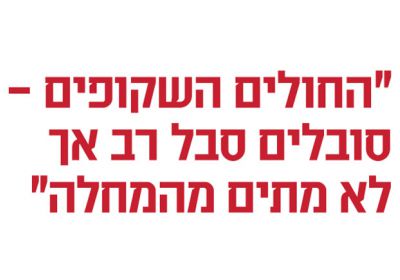 שיחה עם ראשי עמותות חולים במחלות כרוניות על המאבקים להכנסת תרופות וטכנולוגיות לסל שירותי הבריאות