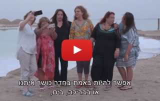 צפו בסרטון שהפיק ארגון נשים לגופן על ההתמודדות הרגשית והניצחון על הפסוריאזיס