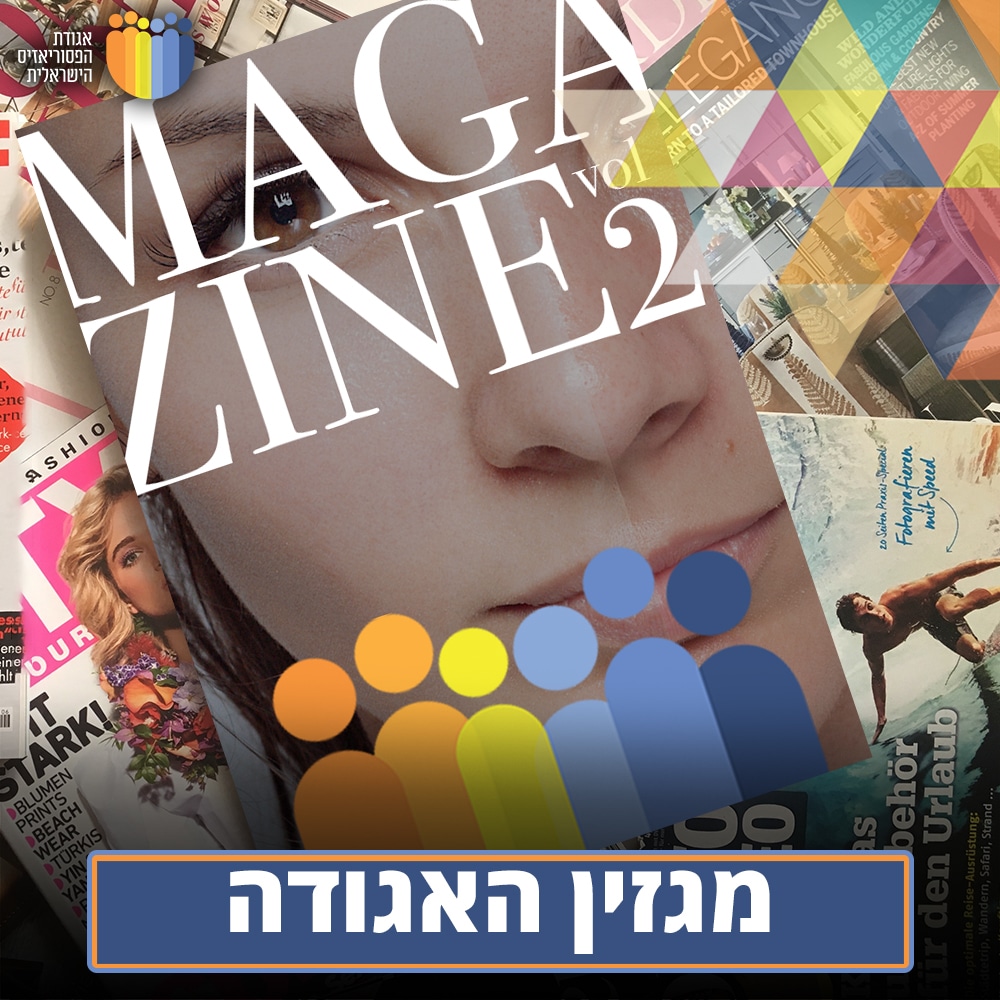 פסוריאזיס המגזין: גליון מספר 2