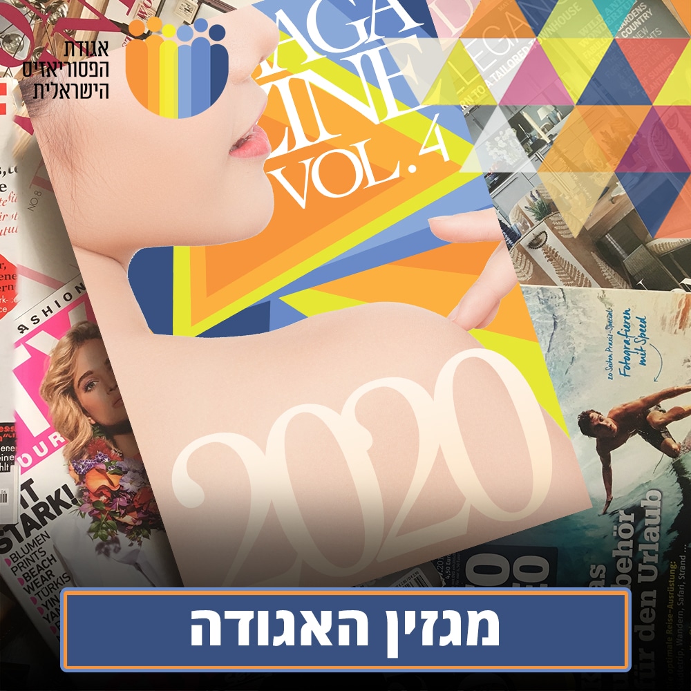 פסוריאזיס המגזין: גליון מספר 4