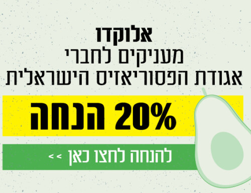 100% חומר פעיל טבעי, 20% הנחה לחברי האגודה