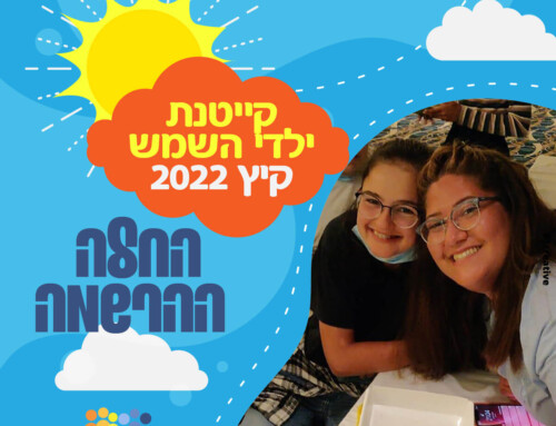 הרשמה לקייטנת ילדי השמש – קיץ 2022