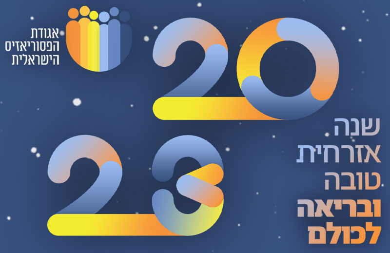 פסוריאזיס המגזין: שנה אזרחית חדשה 2023