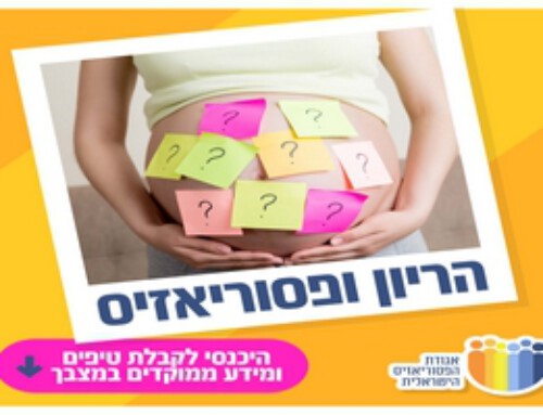 פסוריאזיס וטיפול בזמן הריון