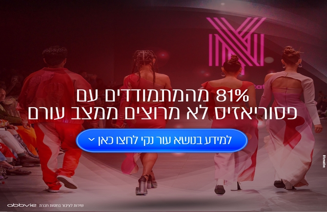 עור נקי מפסוריאזיס: האם הדבר בר השגה?