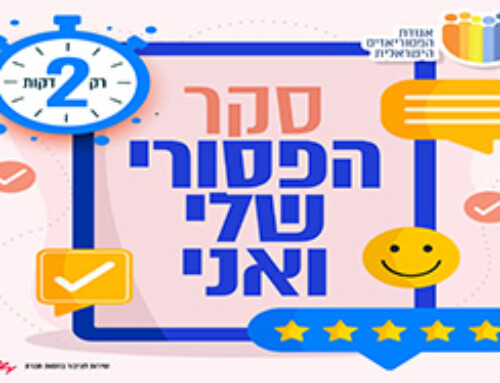 מלאו סקר זה בכדי להבין את טיב הטיפול עבור כלל המתמודדים עם פסוריאזיס ❤️ – לסקר לחצו כאן