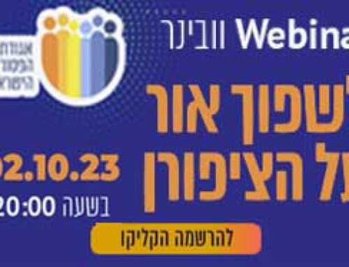 וובינר לשפוך אור על הציפורן