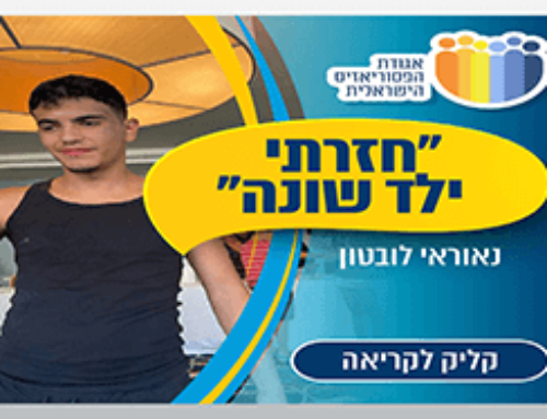 חזרתי ילד שונה