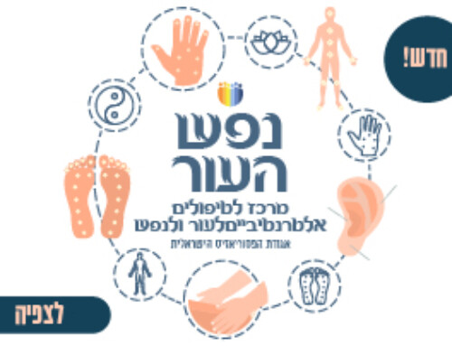 מרכז טיפולי לעור ולנפש
